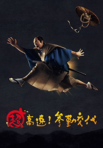 【中古】超高速! 参勤交代 Blu-ray/DVDセット 豪華版 3枚組｜ドリエム店