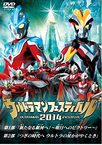 【中古】ウルトラマン THE LIVE ウルトラマンフェスティバル2014 スペシャルプライスセット [DVD]