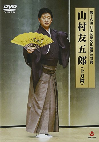 【中古】第十八回 日本伝統文化振興財団賞 山村友五郎 [DVD]