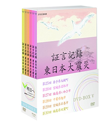 【中古】証言記録 東日本大震災 DVD-BOX V 22,497円