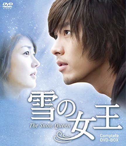 【中古】雪の女王 コンプリートDVD-BOX