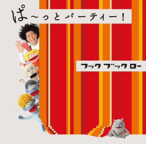 【中古】NHKフックブックロー ぱ～っとパーティー！