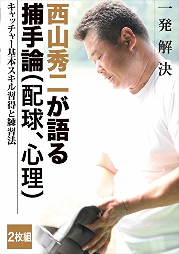 【中古】西山秀二 一発解決 キャッチャー基本スキル習得と練習法 [DVD]