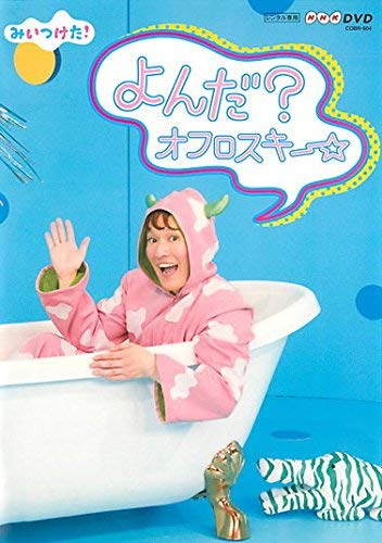 【中古】NHKDVD みいつけた! よんだ?オフロスキー [レンタル落ち]