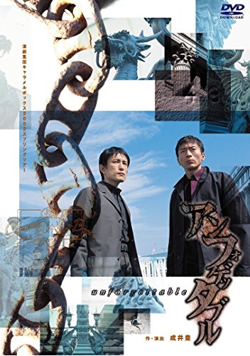 【中古】【新装版】キャラメルボックス『アンフォゲッタブル』 [DVD]