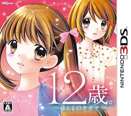 【中古】12歳。 ~ほんとのキモチ~ - 3DS｜ドリエム店 9,109円