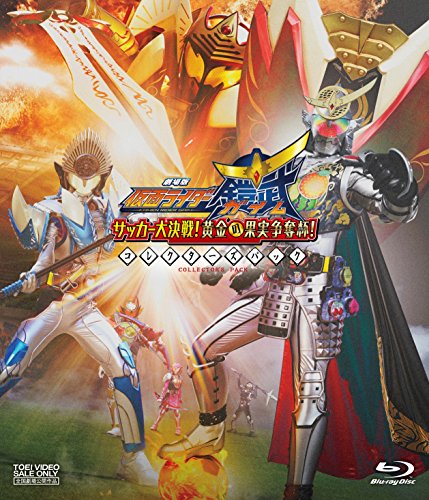 【中古】劇場版 仮面ライダー鎧武/ガイム サッカー大決戦! 黄金の果実争奪杯! コレクターズパック [Blu-ray]