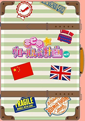 【中古】エビ中☆グローバル化計画 VOL.4 (カンフー編特製トレカ付) [Blu-ray]｜ドリエム店