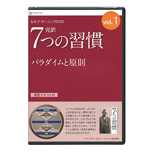 【中古】セルフラーニングDVDシリーズ 完訳7つの習慣 Vol.1 パラダイムと原則