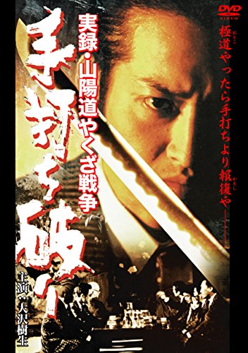 【中古】実録・山陽道やくざ戦争 手打ち破り [DVD]