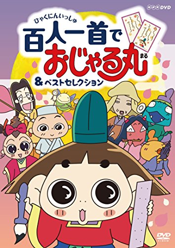 【中古】NHKDVD おじゃる丸 百人一首でおじゃる丸&ベストセレクション｜ドリエム店