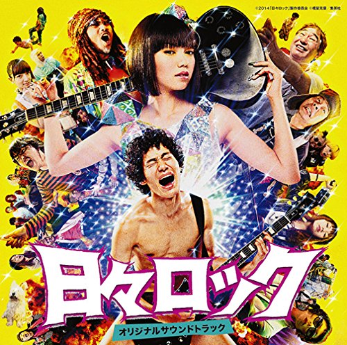 【中古】「日々ロック」オリジナルサウンドトラック