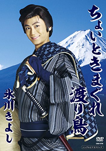 【中古】ちょいときまぐれ渡り鳥 [DVD]