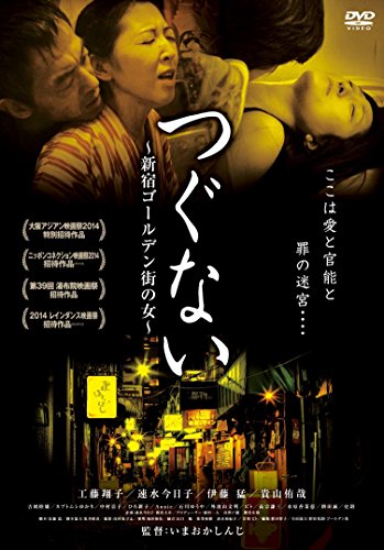 【中古】つぐない 新宿ゴールデン街の女 [DVD]