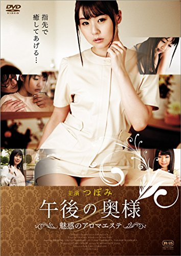 【中古】午後の奥様 ~魅惑のアロマ・エステ~ [DVD]
