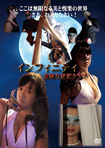 【中古】インフィニティ 危険な秘密クラブ [DVD]