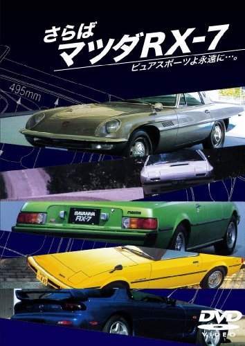 【中古】さらばマツダRX-7 ピュアスポーツよ永遠に…。 [DVD]