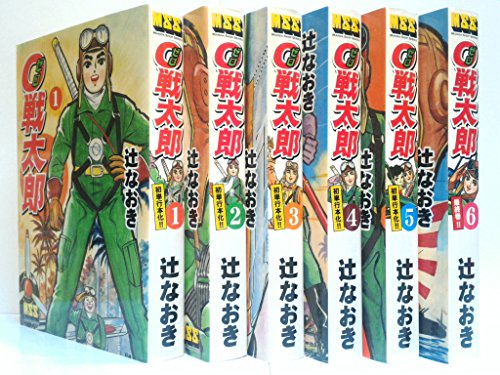 【中古】0戦太郎 コミック 全6巻完結セット (マンガショップシリーズ) 23,453円