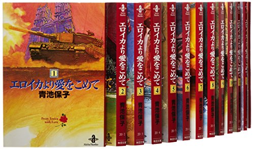 【中古】エロイカより愛をこめて 文庫版 コミック 1-23巻セット (秋田文庫 )