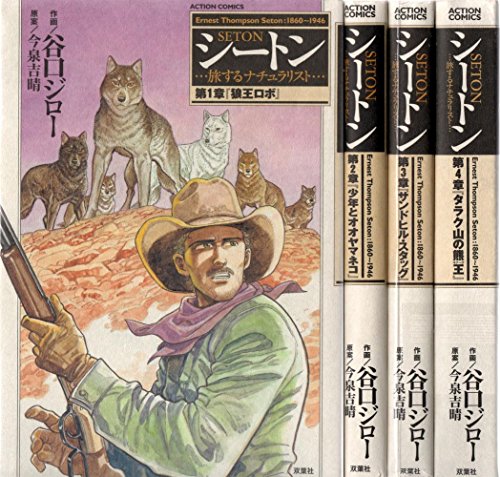 【中古】シートン コミック 1-4巻セット (アクションコミックス)|ドリエム店