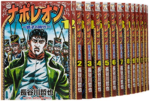 【中古】ナポレオン 獅子の時代 コミック 全15巻完結セット (ヤングキングコミックス)