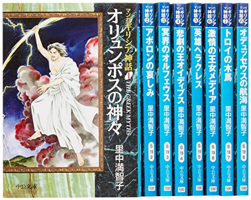【中古】マンガ ギリシア神話 文庫版 コミック 全8巻完結セット (中公文庫)