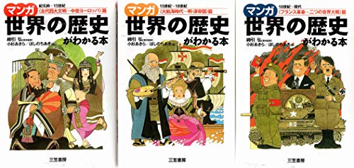 【中古】マンガ世界の歴史がわかる本 コミック 1-3巻セット