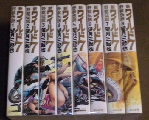 【中古】新ワイルド7 野獣伝説 コミック 1-8巻セット (新ワイルド7―野獣伝説 )
