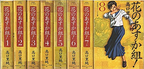 【中古】花のあすか組! 文庫版 コミック 全8巻完結セット (祥伝社コミック文庫)