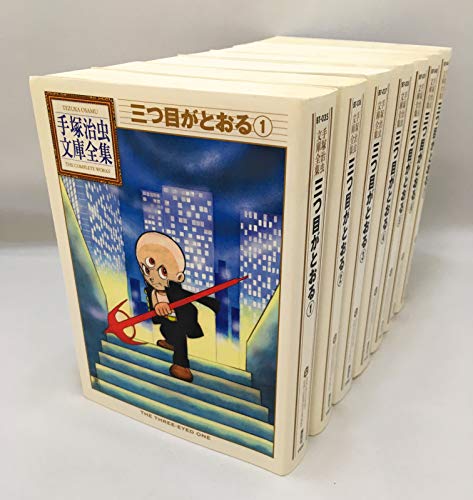 【中古】手塚治虫文庫全集 三つ目がとおる コミック 全7巻完結セット (手塚治虫文庫全集 BT)
