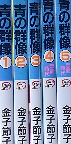 【中古】青の群像 コミック 1-5巻セット (秋田レディースコミックスデラックス)