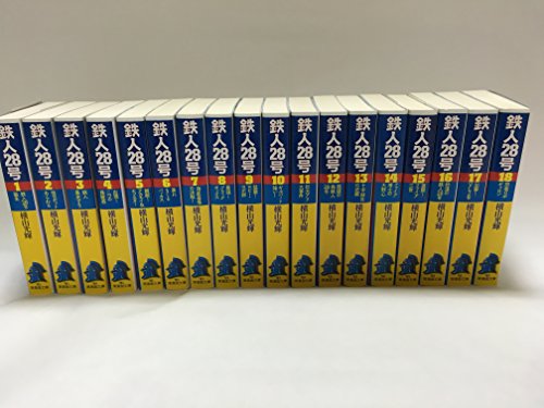 【中古】鉄人28号 文庫版 コミック 1-18巻セット (潮漫画文庫)