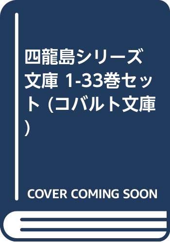 【中古】四龍島シリーズ 文庫 1-33巻セット (コバルト文庫)