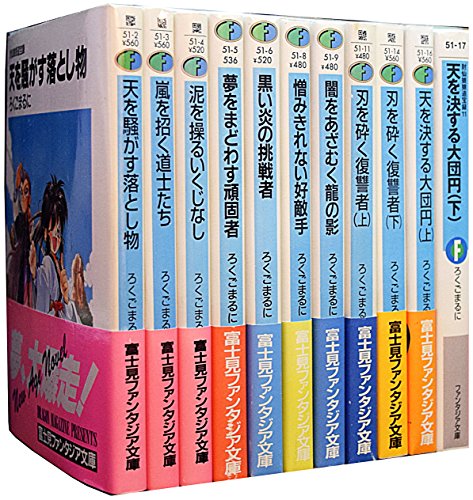 【中古】封仙娘娘追宝録 文庫 1-11巻セット (富士見ファンタジア文庫)