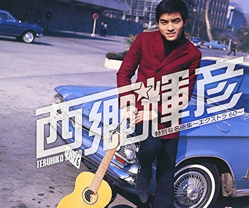 【中古】西郷輝彦 特別な名曲集~エクストラ60~ 7,773円