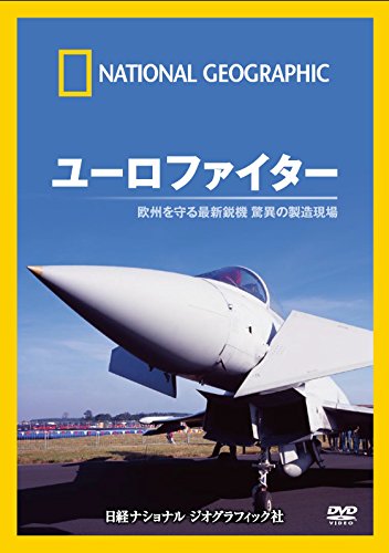 【中古】ナショナル ジオグラフィック ユーロファイター 欧州を守る最新鋭機 驚異の製造現場 [DVD]
