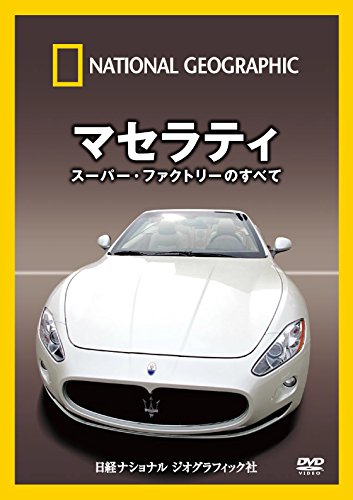 【中古】ナショナル ジオグラフィック マセラティ スーパー・ファクトリーのすべて [DVD]