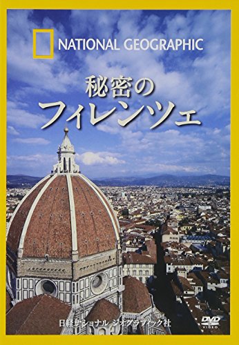 【中古】ナショナル ジオグラフィック 秘密のフィレンツェ [DVD]