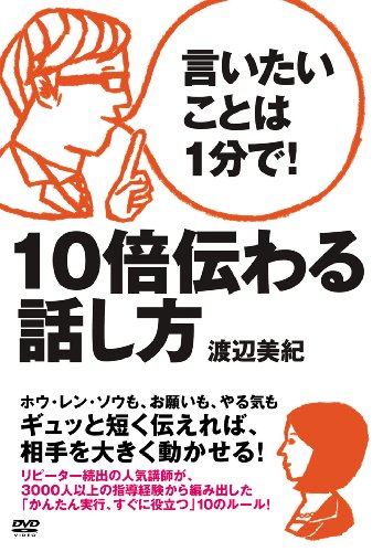 【中古】言いたいことは1分で!10倍伝わる話し方 [DVD]