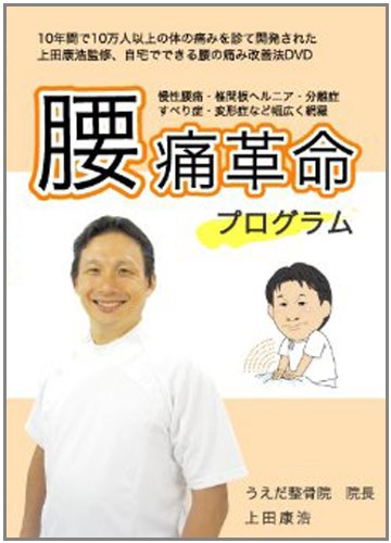 【中古】【上田式】腰痛改善法~1日5分から始める、自宅簡単エクササイズ~[DVD]★クッション・コルセット・椅子・ベルトで駄目だった方もOK!★
