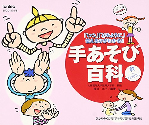 【中古】手あそび百科 歌+カラピアノ