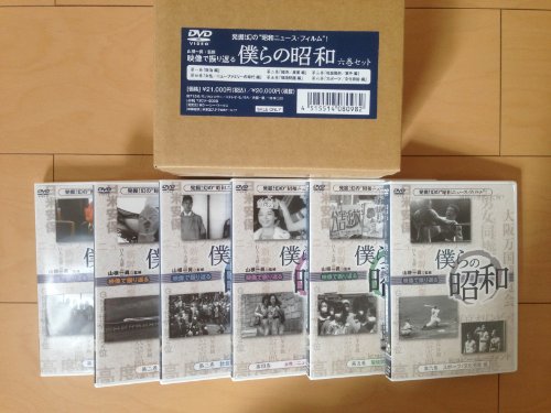 【中古】僕らの昭和[六巻セット] [DVD]