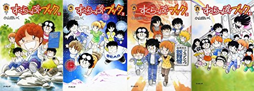 【中古】すくらっぷ・ブック コミック 全4巻完結セット (fukkan.com―小山田いく選集)