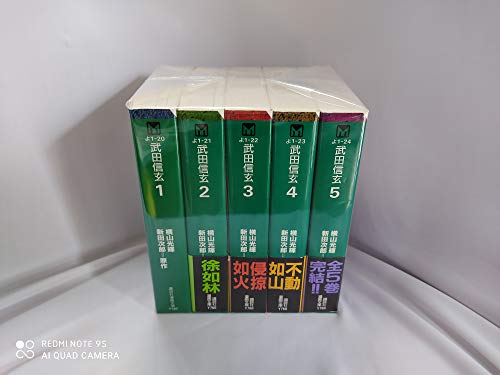 【中古】武田信玄(横山光輝) コミック 1-5巻セット (講談社漫画文庫)