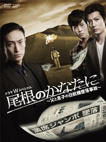 【中古】尾根のかなたに ~父と息子の日航機墜落事故~(本編DVD2枚組)
