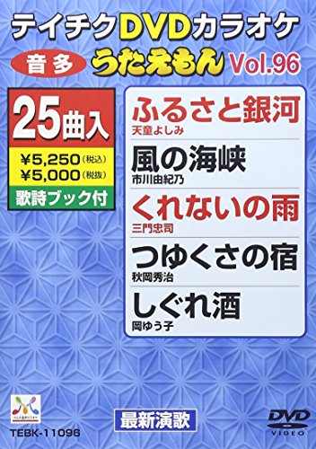 【中古】テイチクDVDカラオケ うたえもん(96) 最新演歌編
