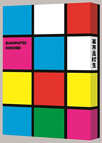 【中古】幕末高校生 ブルーレイ豪華版 [Blu-ray]