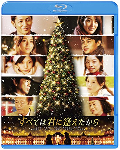 【中古】すべては君に逢えたから [Blu-ray]