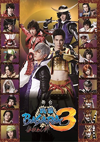 【中古】舞台「戦国BASARA3」-咎狂わし絆- (通常版) [DVD]