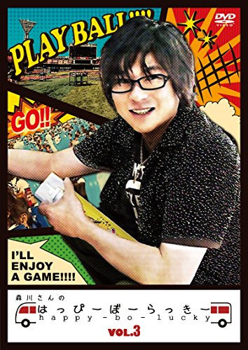【中古】森川さんのはっぴーぼーらっきー VOL.3 [DVD]